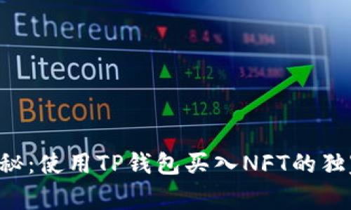 专家揭秘:使用TP钱包买入NFT的独家秘诀!