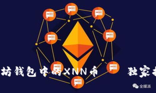 专业分析：以太坊钱包中的XNN币——独家揭秘与投资秘诀