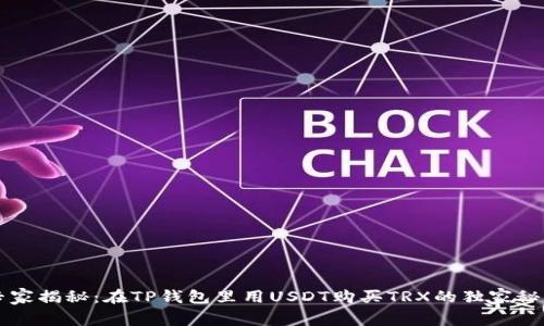 专家揭秘:在TP钱包里用USDT购买TRX的独家秘诀