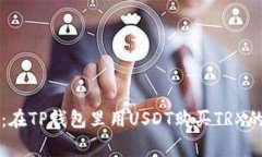 专家揭秘：在TP钱包里用USDT购买TRX的独