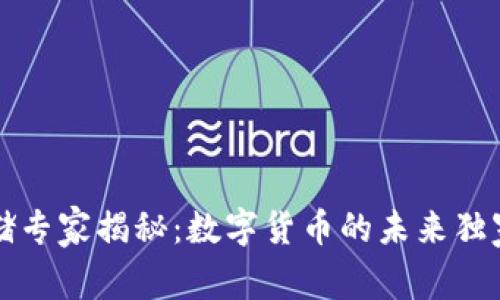 美联储专家揭秘：数字货币的未来独家秘诀