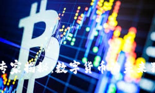 美联储专家揭秘：数字货币的未来独家秘诀