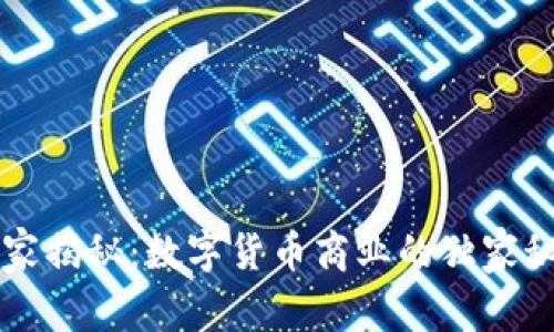 专家揭秘：数字货币商业的独家秘诀