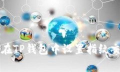 专家教你如何在TP钱包中设置指纹交易