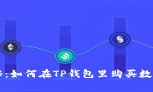 专家独家揭秘:如何在TP钱包里购买数字货币的秘诀