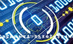 专家独家揭秘：如何在TP钱包里购买数