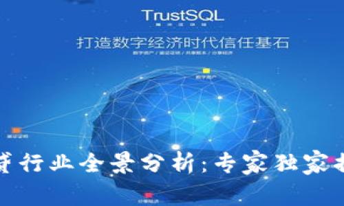 数字货币借贷行业全景分析：专家独家揭秘投资秘诀