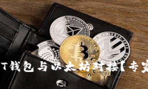 如何将USDT钱包与以太坊对接？专家独家揭秘！