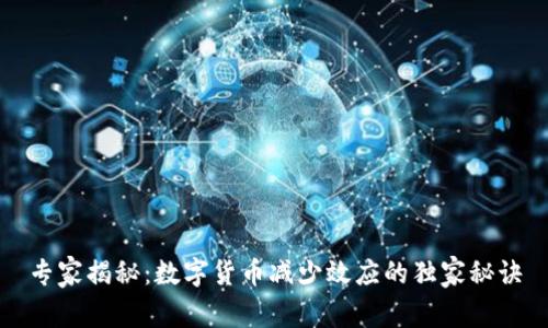专家揭秘：数字货币减少效应的独家秘诀