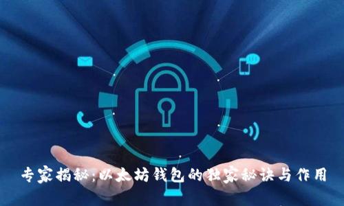 专家揭秘：以太坊钱包的独家秘诀与作用