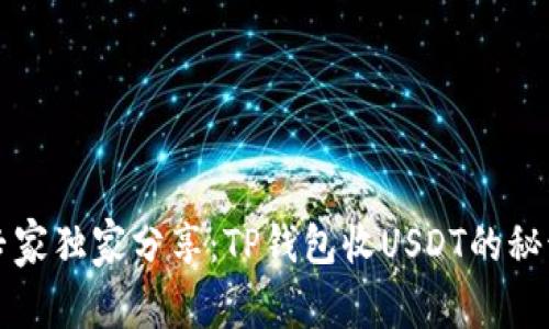 专家独家分享:TP钱包收USDT的秘诀