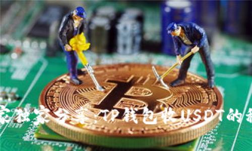 专家独家分享:TP钱包收USDT的秘诀