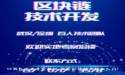 TP钱包交易专家揭秘:独家秘诀助你轻松入门!