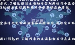 在TP钱包中，代币的来源主要取决于代