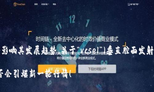 数字货币的市场一直充满变化,各种因素都会影响其发展趋势。关于“vcsel”(垂直腔面发射激光器)是否会爆发,可以从几个方面来探讨。
### 数字货币投资:专家揭秘vcsel技术是否会引爆新一轮行情!