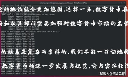 数字货币与实体经济的关系

首先，咱们得搞清楚“实体经济”到底是什么。简单来说，实体经济是指那些能够实际触摸到、参与生产和服务的一切经济活动，比如制造业、农业、服务业等等。这些领域涉及到的是产品的生产、加工以及服务的提供，能直接影响到我们的日常生活。

而数字货币，顾名思义，就是以数字形式存在的货币。比如比特币、以太坊等，这些货币的存在和交易都是依赖于网络和区块链技术。说真的，很多人对于数字货币的理解可能还是有点模糊，甚至会把它当成新鲜玩意儿、投资工具等。

数字货币和实体经济的交集

那数字货币算不算实体经济呢？这就要看我们怎样来定义“经济”这个词了。有人会说，数字货币虽然是虚拟的，但它的交易、使用、影响等都可以和实体经济产生密切的联系。

首先，比如你用数字货币去买咖啡、买衣服，这些交易就直接涉及到实体经济。商家接受数字货币支付，业务增长，流通性提升，这在某种程度上也是实体经济的一部分。

但是，另一方面，数字货币本身并不通过传统方式制造物品或提供服务。它的价值很大程度上依赖于大众的认知和接受，而不是真正的物质产品。因此，有些人可能会认为数字货币不算实体经济。

投资、投机与实体经济

再来，我们还得考虑到数字货币的投资价值。很多人进入数字货币市场，可能并不是真的为了消费，而是为了投资、投机。这种行为的发生，确实让人觉得数字货币与实体经济的关系变得更加复杂。

说实话，数字货币的价格波动频繁，很多人来了又走，最终目的就是为了赚个快钱。这样的行为，看起来可能和实体经济没有太多关系，毕竟这些资金并没有转化为真正的物品或服务。

不过，不能忽视的是，数字货币作为一种新兴的资产形式，吸引了许多投资者和机构的关注。甚至有些公司开始将数字货币作为支付工具，这样就进一步拉近了数字货币与实体经济的距离。

数字货币的影响力

当然，数字货币的崛起并不是孤立的现象，它的出现和发展在某种程度上反映了人们的消费习惯和经济模式的变化。很多年轻人甚至开始越来越依赖于数字货币来进行日常消费，这也在无形中推动了某些行业的发展。

所以，数字货币在一定程度上也在参与塑造新的经济格局。从这个意义上而言，数字货币可以被视作影响实体经济的一种新形态进程。

未来展望

展望未来，如果数字货币能够与法律框架、金融系统等更好地结合，成为国家或地区认可的合法支付手段，那它的地位就会更加稳固。这样一来，数字货币在实体经济中的作用将会被进一步强化。

但是，值得注意的是，数字货币的监管问题也不容忽视。随着市面上虚拟货币种类的增多以及价格的波动，政府和相关部门需要加强对数字货币市场的监管，以确保其健康发展。唯有稳定的市场环境，消费者才能放心地使用数字货币，也才能更好地与实体经济结合。

结论

总的来说，数字货币和实体经济之间并不是简单的对立关系。虽然数字货币的本质是虚拟的，但它与实体经济的联系是复杂而多样的。我们不能一刀切地将其排除在外，而是要结合社会发展、市场需求等多种因素来理解。

所以，如果你问数字货币算不算实体经济，答案或许是：它在某种程度上算是，也在某种程度上不算。未来，随着数字货币的进一步发展与规范，它与实体经济的关系或将更加紧密。