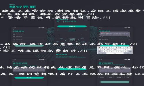 在当今加密货币市场，安全性是一个重要的问题。不少人可能都曾经历过钱包被盗、资金瞬间被转走的惨痛经历，尤其是在以太坊等热门链上。那么，钱包转进以太坊瞬间被转走的情况究竟是怎么回事呢？今天，我就来跟大家聊聊这个问题，并分享一些能帮助你保护自己资产的专家秘诀。

以太坊钱包被盗的常见原因

首先，我们得了解一下，为什么钱包在转入以太坊后会瞬间被转走。常见的情况有以下几种：

ul
    listrong钓鱼网站：/strong有些黑客会利用钓鱼网站来盗取用户的钱包信息和私钥。如果你不小心在假冒网站上输入了你的私人信息，黑客就可以轻松转走你的资产。/li
    listrong恶意软件：/strong很多人会在自己的电脑或手机上下载不明来源的软件，这些恶意软件可能会记录你的操作，窃取你的私钥。/li
    listrong社交工程攻击：/strong黑客通过社交工程手段，获取你的信任，然后请求你提供加密钱包的私钥或者助记词，一旦提供，他们就能随时转走你的资金。/li
/ul

如何保护你的以太坊钱包

说真的，保护自己的币圈资产是每位投资者的首要任务。下面分享几个专家的独家秘诀：

ul
    listrong使用硬件钱包：/strong硬件钱包是最安全的存储方式之一，它将你的私钥保存在一个离线的设备上，这样即使你的电脑被黑客攻陷，你的资产依然是安全的。/li
    listrong启用两步验证：/strong在使用任何在线钱包或者交易所时，一定要启用两步验证（2FA），增加额外的安全层。/li
    listrong小心链接和二维码：/strong在点击任何链接或者扫描二维码前，一定要确认其来源的可靠性，避免被钓鱼攻击。/li
/ul

如何识别钓鱼网站

很多新手用户常常会不小心步入钓鱼网站的陷阱。那么，我们该如何识别这些恶意网站呢？这里有些小技巧：

ul
    listrong检查网址：/strong正所谓“天上掉馅饼”的事情不怕，但直说钞票就得小心。进入网站前，一定要仔细检查网址是不是官方的，拼写错误、后缀不同都要警惕。/li
    listronglook</div>
              </div>
            </div>
          </div>
        </div>
      </div>
      <div class=