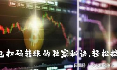 专家揭秘:TP钱包扫码转账的独家秘诀,轻松搞定数字资产交易