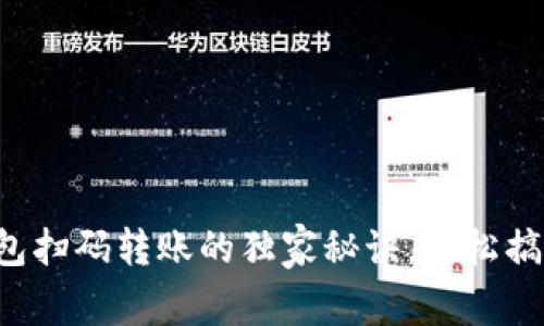 专家揭秘:TP钱包扫码转账的独家秘诀,轻松搞定数字资产交易