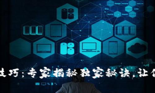 数字货币操作技巧:专家揭秘独家秘诀,让你玩转虚拟资产