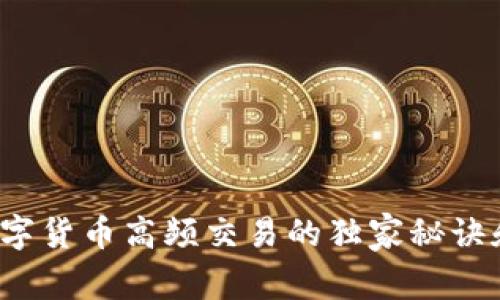专家揭秘:数字货币高频交易的独家秘诀和策略图解析