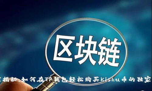 专家揭秘:如何在TP钱包轻松购买Kishu币的独家秘诀