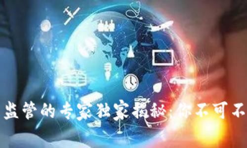 全球数字货币监管的专家独家揭秘:你不可不知的内幕秘诀