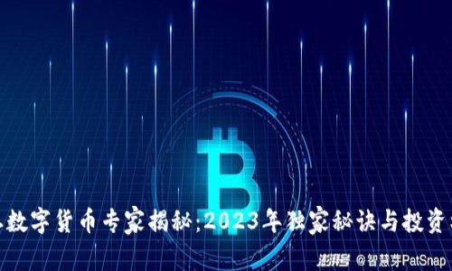 稀土数字货币专家揭秘:2023年独家秘诀与投资机会