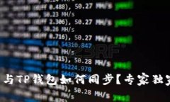 小狐狸钱包与TP钱包如何同步？专家独