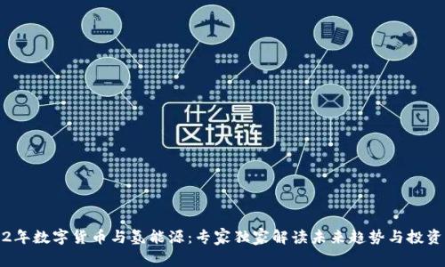 2022年数字货币与氢能源：专家独家解读未来趋势与投资秘诀