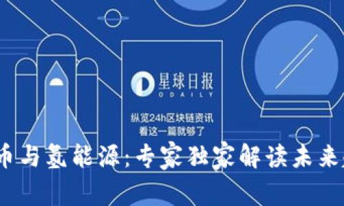 2022年数字货币与氢能源：专家独家解读未来趋势与投资秘诀