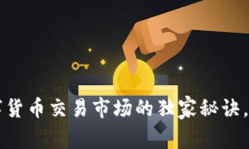 专家揭秘：数字货币交易市场的独家秘诀，你不能不知道!