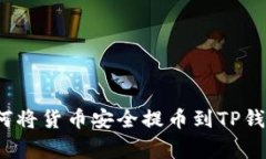 专家揭秘：如何将货币安全提币到TP钱