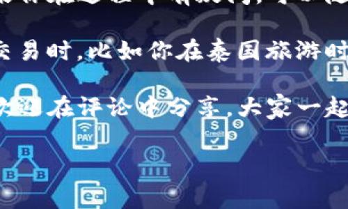 在这方面，非常必要的步骤可以帮助你将TP钱包中的美元设置为泰铢。下面是详细的步骤和说明，希望对你有所帮助。

步骤一：打开TP钱包
首先，确保你已经下载并安装了TP钱包。随后，打开应用程序并输入你的账户信息进行登录。若是你还没有账户，那就需要先注册一个账户。

步骤二：进入钱包设置
登录之后，找到钱包的设置选项。大多数钱包应用都会在主界面或侧边栏中有一个“设置”或“账户设置”的按钮。点击进入后，你会看到多个选项，包括“资金管理”、“币种设置”等。

步骤三：选择币种
在设置中，找到“币种管理”或类似的选项。在这里，你可以查看当前支持的所有币种，通常会默认显示一些主流的币种，如比特币、以太坊、美元等。

步骤四：添加泰铢
如果你的TP钱包中尚未显示泰铢，别担心。在币种管理页面上，通常会有一个“添加币种”或“支持币种”按钮。点击进入，然后在搜索框中输入“THB”或者“泰铢”，找到后点击添加。

步骤五：设置默认货币
一旦泰铢被成功添加到你的钱包中，你需要将其设置为默认货币。返回到账户设置，找到“默认货币”或“显示货币”的相关选项，选择泰铢作为你的默认货币。

步骤六：保存设置
修改完毕后，不要忘记点击“保存设置”或“确认”按钮。这样能确保你的更改不被丢失。

步骤七：确认更改
回到钱包主页，查看你的余额和显示的财富单位是否已经从美元改为泰铢。确保一切设置正确，方便日后进行交易和查看余额。

常见问题解答
在进行上述操作时，可能会遇到一些常见问题。下面我们来一一解答。

h4Q1: TP钱包支持哪些币种？/h4
TP钱包支持多种矿币和法币，包括但不限于比特币、以太坊、泰铢、人民币、欧元等。在添加新币种时，也可查看支持的币种列表。

h4Q2: 如何进行远程转账？/h4
你可以通过钱包界面的“转账”功能，将泰铢或其他币种转账给其他用户。输入对方的地址和转账金额，确认无误后提交即可。

h4Q3: 如果忘记密码怎么办？/h4
如果你忘记了TP钱包的密码，可以在登录界面选择“找回密码”选项，按照提示操作以重设密码。记得妥善保管新密码哦！

总结
将TP钱包中的美元设置为泰铢其实并不复杂，只需遵循上述步骤即可。如果你在过程中有疑问，可以随时查阅TP钱包的帮助文档，获取更多的指导。

说真的，使用电子钱包可以大大简化我们的财富管理，尤其是在处理跨国交易时，比如你在泰国旅游时，能够即时了解自己的泰铢余额会让你省去不少烦恼。

希望这些信息对你有帮助！如果你有更多关于TP钱包的问题或使用心得，欢迎在评论中分享，大家一起交流更好！

最后，祝你在TP钱包的使用中一切顺利，财富增长哦！
