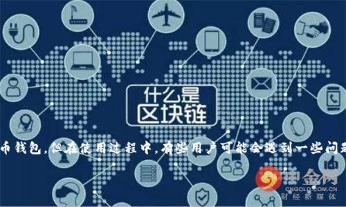 关于TP钱包(Trust Wallet)授权取消后查不出的问题,我们可以从多个角度分析和解答。TP钱包是一个非常方便的加密货币钱包,但在使用过程中,有些用户可能会遇到一些问题,比如授权取消后找不到相关信息。这让我想起了在数字货币领域,有些事情真的是不太容易搞清楚,尤其是对于新手用户。
### TP钱包授权取消后的信息查询困扰:专家揭秘独家秘诀