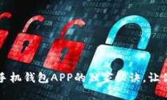 专家揭秘：下载手机钱包APP的独家秘诀