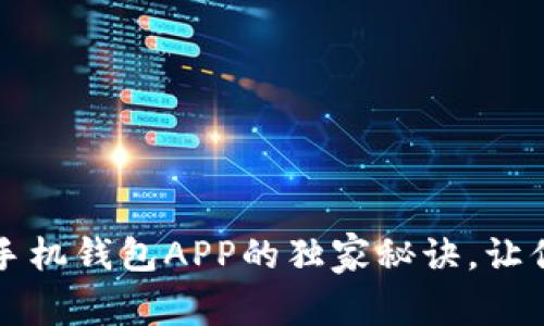 专家揭秘:下载手机钱包APP的独家秘诀,让你的生活更简单!