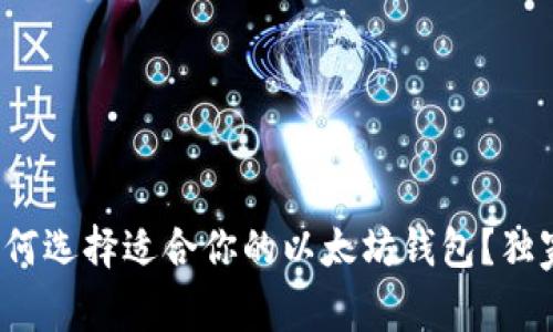 专家揭秘：如何选择适合你的以太坊钱包？独家秘诀大公开
