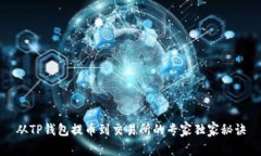 从TP钱包提币到交易所的专家独家秘诀