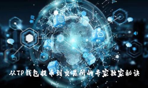 从TP钱包提币到交易所的专家独家秘诀