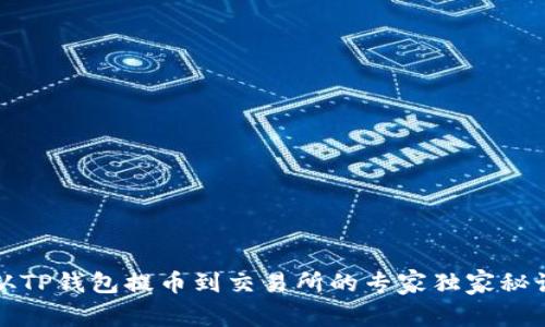 从TP钱包提币到交易所的专家独家秘诀