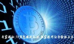 专家揭秘：TP钱包提现秘诀，独家技巧让你轻松上