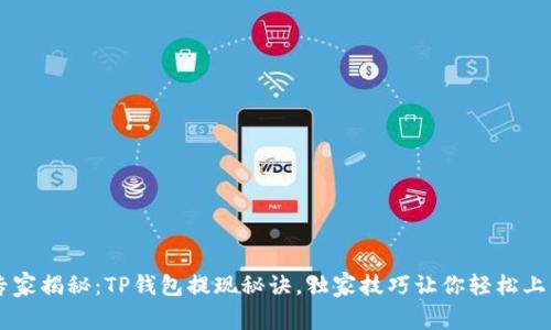 专家揭秘:TP钱包提现秘诀,独家技巧让你轻松上手