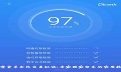 数字货币合约交易秘诀：专家独家分享