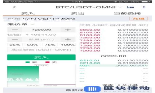 t p钱包收不token这个问题可能会让不少用户感到困惑。为了更好地了解问题，我们需要从多个角度进行讨论，帮助大家理清思路。

什么是TP钱包？

TP钱包实际上是一个数字资产管理工具，支持用户管理各种区块链资产。它可以用来存储、转账和接收各种加密货币或代币，非常方便。目前，TP钱包在加密货币交易中越来越受欢迎，尤其是在使用较广泛的DeFi（去中心化金融）项目中，用户几乎需要一个这样的工具来管理他们的资产。

为何TP钱包收不到Token？

我们来看看，有几个常见的原因可能会导致TP钱包无法收到Token。

h41. 网络问题/h4

说真的，网络问题真的是最常见的原因之一。你可能正在经历网络延迟或者连接不稳定。比如，在高峰时段，网络可能会很拥堵，这时候你就有可能收不到信息。

h42. 确认交易状态/h4

每笔交易在区块链上都有一个确认过程。有时候，因为网络拥堵等因素，确认时间可能会被大大延长。所以，当你转账token到TP钱包时，需耐心等待交易确认。如果你在区块链浏览器上看交易状态显示为未确认，你就没法收到这笔token。

h43. 钱包地址错误/h4

这个错误可大了！如果你在转账时不小心输入了错误的钱包地址，token就会飞向你连想都没想过的目的地。当然，优秀的交易平台会提示你检查地址，但总有一些用户一时大意，导致token丢失。

h44. Token不兼容/h4

有些Token可能不支持TP钱包。如果你尝试发送一个不被TP钱包支持的Token，它是无法显示的。此时，最好先确认一下你要接收的Token是否在TP钱包的支持列表中。

h45. 版本问题/h4

TP钱包也是需要更新的。如果你使用的是过时的版本，有可能导致一些bug，造成接收token的困难。记得常常检查应用商店的更新哦！

如何解决TP钱包收不到Token的问题？

接下来，我们来看一下如何解决这些问题。

h41. 检查网络连接/h4

这一步很简单，你可以尝试重新连接Wi-Fi，或者切换到使用数据流量，看看是否能解决问题。

h42. 查询交易状态/h4

使用区块链浏览器来查询你的交易。如果交易显示为已确认，那么问题就不是出在转账上了。若未确认，耐心等待，正常情况下不应超过几小时。

h43. 验证钱包地址/h4

为了避免这个问题，建议转账前先核对地址，确认没有任何拼写错误。最方便的办法是直接复制粘贴，而不是手动输入。

h44. 确认Token兼容性/h4

务必先确认你要接收的Token是TP钱包支持的。如果不是，你可能需要考虑使用其他钱包来接收该Token。

h45. 更新TP钱包/h4

定期更新应用是一个好习惯。如果你发现TP钱包的新版本已出，记得更新一下，有时候这些更新能够解决一些潜在的问题。

总结

TP钱包是一个强大的工具，但偶尔难免会出现一些小障碍。如果你遇到收不到Token的问题，首先不要慌张，按步骤排查原因，很快就能找到解决方案。希望大家都能顺利管理好自己的数字资产，享受这个充满可能性的加密世界！

最后，大家如果还有什么问题，欢迎留言讨论，咱们一起解决这些数字资产管理中的小困扰，助力大家的投资之路！