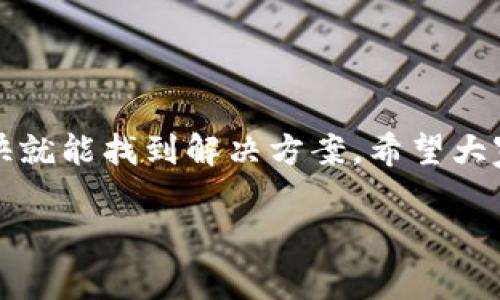 t p钱包收不token这个问题可能会让不少用户感到困惑。为了更好地了解问题，我们需要从多个角度进行讨论，帮助大家理清思路。

什么是TP钱包？

TP钱包实际上是一个数字资产管理工具，支持用户管理各种区块链资产。它可以用来存储、转账和接收各种加密货币或代币，非常方便。目前，TP钱包在加密货币交易中越来越受欢迎，尤其是在使用较广泛的DeFi（去中心化金融）项目中，用户几乎需要一个这样的工具来管理他们的资产。

为何TP钱包收不到Token？

我们来看看，有几个常见的原因可能会导致TP钱包无法收到Token。

h41. 网络问题/h4

说真的，网络问题真的是最常见的原因之一。你可能正在经历网络延迟或者连接不稳定。比如，在高峰时段，网络可能会很拥堵，这时候你就有可能收不到信息。

h42. 确认交易状态/h4

每笔交易在区块链上都有一个确认过程。有时候，因为网络拥堵等因素，确认时间可能会被大大延长。所以，当你转账token到TP钱包时，需耐心等待交易确认。如果你在区块链浏览器上看交易状态显示为未确认，你就没法收到这笔token。

h43. 钱包地址错误/h4

这个错误可大了！如果你在转账时不小心输入了错误的钱包地址，token就会飞向你连想都没想过的目的地。当然，优秀的交易平台会提示你检查地址，但总有一些用户一时大意，导致token丢失。

h44. Token不兼容/h4

有些Token可能不支持TP钱包。如果你尝试发送一个不被TP钱包支持的Token，它是无法显示的。此时，最好先确认一下你要接收的Token是否在TP钱包的支持列表中。

h45. 版本问题/h4

TP钱包也是需要更新的。如果你使用的是过时的版本，有可能导致一些bug，造成接收token的困难。记得常常检查应用商店的更新哦！

如何解决TP钱包收不到Token的问题？

接下来，我们来看一下如何解决这些问题。

h41. 检查网络连接/h4

这一步很简单，你可以尝试重新连接Wi-Fi，或者切换到使用数据流量，看看是否能解决问题。

h42. 查询交易状态/h4

使用区块链浏览器来查询你的交易。如果交易显示为已确认，那么问题就不是出在转账上了。若未确认，耐心等待，正常情况下不应超过几小时。

h43. 验证钱包地址/h4

为了避免这个问题，建议转账前先核对地址，确认没有任何拼写错误。最方便的办法是直接复制粘贴，而不是手动输入。

h44. 确认Token兼容性/h4

务必先确认你要接收的Token是TP钱包支持的。如果不是，你可能需要考虑使用其他钱包来接收该Token。

h45. 更新TP钱包/h4

定期更新应用是一个好习惯。如果你发现TP钱包的新版本已出，记得更新一下，有时候这些更新能够解决一些潜在的问题。

总结

TP钱包是一个强大的工具，但偶尔难免会出现一些小障碍。如果你遇到收不到Token的问题，首先不要慌张，按步骤排查原因，很快就能找到解决方案。希望大家都能顺利管理好自己的数字资产，享受这个充满可能性的加密世界！

最后，大家如果还有什么问题，欢迎留言讨论，咱们一起解决这些数字资产管理中的小困扰，助力大家的投资之路！