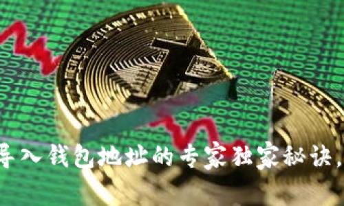 小狐狸钱包导入钱包地址的专家独家秘诀,你值得拥有!