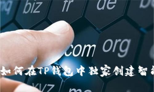 专家揭秘:如何在TP钱包中独家创建智能链的秘诀
