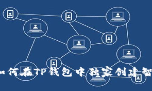 专家揭秘:如何在TP钱包中独家创建智能链的秘诀