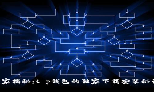 专家揭秘:t p钱包的独家下载安装秘诀!